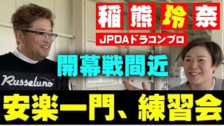 【安楽レッスン】JPDAプロドラコンツアー開幕戦直前に安楽プロが稲熊玲奈をレッスン！レッスン後には恒例の試合形式での対決。さらにアプローチ対決まで！稲熊玲奈は真冬でも半袖で練習〜(笑)気温3°