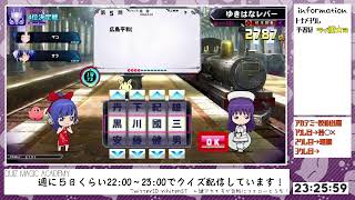 【QMA配信670日目】ひさびさクイズ（ライ順★３）