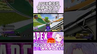 APEX! ブリンクパンチでキルがしたい!!参加型配信で奇跡が…✨ #apex #apexlegends #新人vtuber #shorts #vtuber