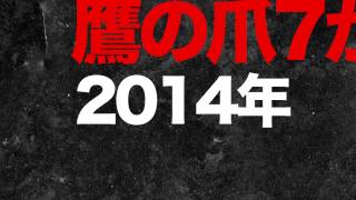 「鷹の爪7」2014年春公開決定