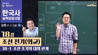 [심화별개념2]_18-1 조선 초기의 대외 관계 / 18강 조선 전기(외교)｜한국사능력검정시험 심화