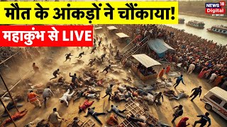 Maha Kumbh 2025 Day 17 from Prayagraj Live: कुम्भ मेला से लाइव हालात | Kumbh Mela | Mauni Amavasya