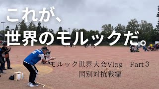 【モルック世界大会Vlog】その３、国別対抗戦編