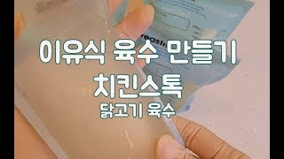 [이유식 육수] 닭육수(치킨스톡) 만들기