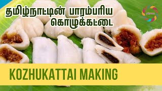 தமிழ்நாட்டின்  பாரம்பரிய கொழுக்கட்டை | Thamizh Culture