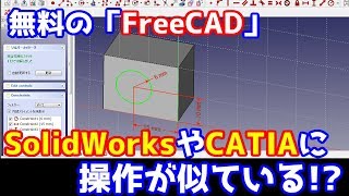 【SolidWorksやCATIAに似ている!?】フリーソフトの3DCADでモデリング