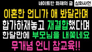 (사이다사연) 이혼한 언니가 육아 도와달라며 합가하재놓고 전남편과 재결합했다며 팽당했습니다 사연을부탁해 사연라디오