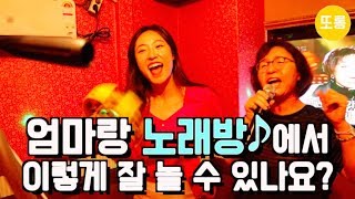 엄마랑 노래방에 가다! 흥모녀가 기가막혀ㅋㅋㅋㅋㅋ | Go to Karaoke with my mom :)