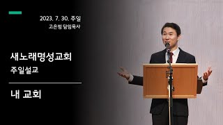 내 교회 | 마 16:15-18 | 고은범 담임목사 (2023. 7. 30.)