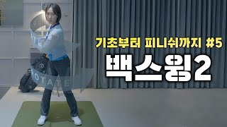 [기초부터 피니쉬까지 #5] 백스윙2 l 힘 있는 다운스윙을 위한 백스윙 몸통 회전(꼬임) 만들기