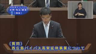 平成30年第2回広島市議会定例会（6月21日（木曜日）一般質問　定野議員）