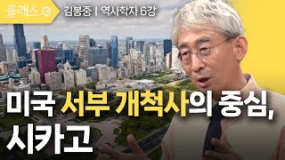 [클래스e] 김봉중의 미국 도시 기행 - 제6강 미국 서부 개척사의 중심 시카고