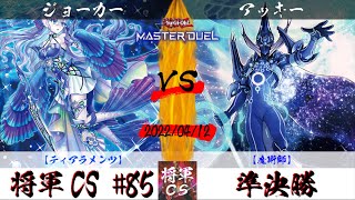 【遊戯王マスターデュエル】第85回将軍CS 準決勝 ジョーカー選手『ティアラメンツ』VS アッキー選手『魔術師』