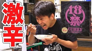 匠の激辛カレー早食いチャレンジ｜木下ゆうかもびっくり18禁カレー (超痛辛)