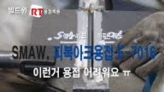 SMAW, E-7016, 개선각 45도, 90도