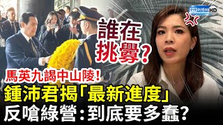 馬英九謁中山陵！鍾沛君揭「最新進度」　反嗆綠營： 到底要多蠢？ @ChinaTimes