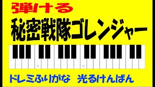 秘密戦隊ゴレンジャー ドレミ鍵盤つき