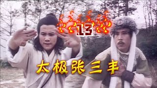 《太极张三丰》第13集 张君宝苦练武功破解摔跤术#。#武侠剧 #华语经典 #古裝武俠 #功夫大師 #ChineseDrama #玄幻 #EngSub