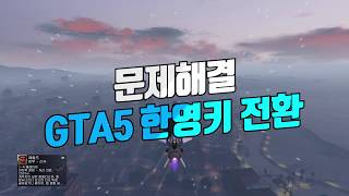 GTA5 한영키 문제 해결 방법 1 (각 앱 창에 다른 입력 방법을 직접 사용)