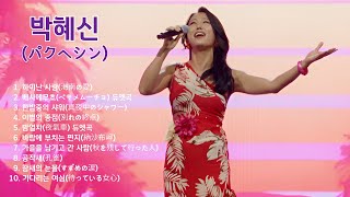 박혜신(パクヘシン) 솔로곡, 듀엣곡10곡  [한일톱텐쇼.한일가왕]