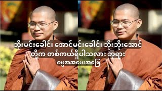 ဘိုးဘိုးအောင်၊ ဘိုးမင်းခေါင်၊ အောင်မင်းခေါင်၊ တို့က တစ်ကယ် ရှိပါသလား