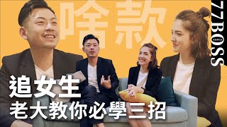 追女友不敗三招！瑋甯嗆：啥款！【77老大】