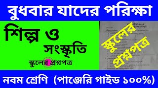 নবম শ্রেণির শিল্প ও সংস্কৃতি বার্ষিক পরীক্ষার প্রশ্নপত্র | Class 9 Annual Exam Question Paper 2024