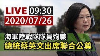 【完整公開】LIVE海軍陸戰隊隊員殉職 總統蔡英文出席聯合公奠