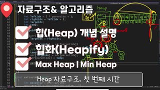 Heap 1. 힙 자료구조 개념 설명 | 힙화(Heapify) | 원소 추가  | 원소 삭제 | 최대(Max Heap) | 최소 힙(Min Heap)