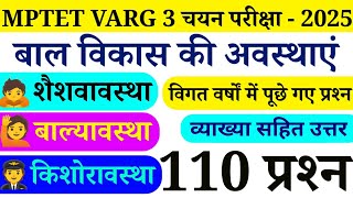 MPTET VARG 3 चयन परीक्षा | बाल विकास की अवस्थाएं | शैशवावस्था | बाल्यावस्था | किशोरावस्था 110 प्रश्न