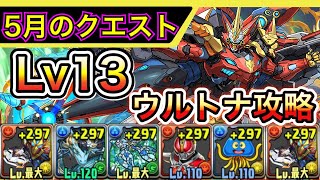 【5月のクエストダンジョン】ウルフデイトナでチャレダン13を攻略！【パズドラ】【Lv13】