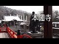 日蓮宗　大本山本圀寺貫首　早川猊下のご回向