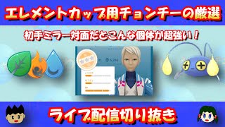 【ポケモンGO】グッと勝率アップ！エレメントカップの初手ミラー対面で強いチョンチーの厳選方法！！【GBL】