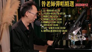 昝老師鋼琴彈唱歌曲精選20230812《這一路》《不是我不小心》《秋戀》《你的樣子》《驛動的心》《花祭》《天堂一定很美》《我曾用心愛著你》