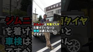 【ジムニーQ\u0026A】ジムニーの背面タイヤを着けていないと車検には通らないんですか？【教えてジントラさん!!】