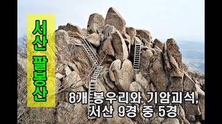 서산 팔봉산...멋진 조망과 다양한 기암, 명소로 볼거리 많은 충남 서산의 명산.