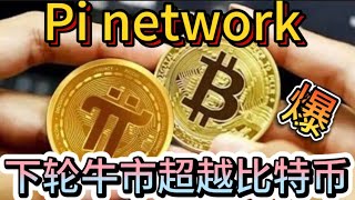 Pi network下轮牛市超越比特币 #pinetwork #bitcoin