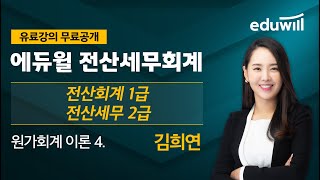 원가회계 이론 4 - 개별원가계산②｜2021 전산회계 1급 2021 전산세무2급｜김희연 교수｜에듀윌 전산세무회계