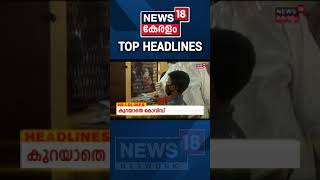 കുറ്റവിമുക്തനായി തരൂർ | Major Headlines Of The Hour | #Shorts