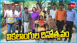 ఈ నెల 3న ప్రపంచ విక‌లాంగుల దినోత్సవం..! | World Day of Disabilities Persons | Amma News