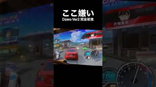 【俺もミスった】小田原逆走の2セクの激ムズコーナー 頭文字D THE ARCADE zerover2 #shorts