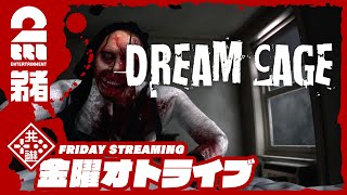 21時配信スタート #オトライブ【グロ注意!!】弟者の「Dream Cage」【2BRO.】