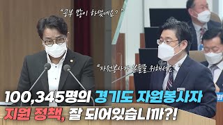 [도정질문] 전국에서 가장 많다는 경기도의 자원봉사자, 정책은 잘 되어있습니까?