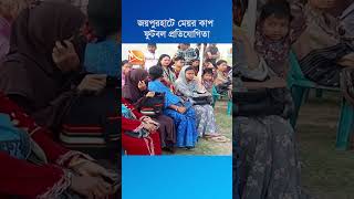 জয়পুরহাটের পাঁচবিবিতে শুরু হয়েছে মেয়র কাপ ফুটবল  প্রতিযোগিতা #shorts #football #footballnews