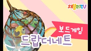 드랍 더 네트 보드게임 낚시 게임 집에서놀기! drop the net board game Play at home Fishing