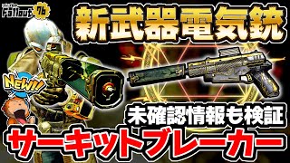 【フォールアウト76】-遂に手を出す専用効果付き新武器電気銃！未確認情報も含めて色々試すスタン武器、サーキットブレーカー！-【Fallout76/XboxSeriesX】