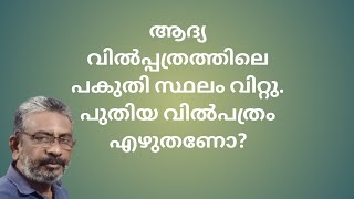 ആദ്യ വിൽ പത്രത്തിലെ സ്ഥലത്തിൽനിന്ന് പകുതി വിറ്റു. പുതിയ വിൽപത്രം എഴുതണോ?