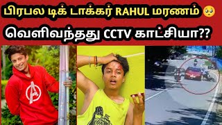 சற்று முன் இறந்த பிரபல TIKTOKER Rahul tiky| Rip rahul| Rahul tiky rip