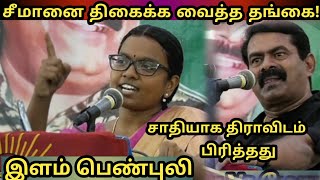 சீமானை திகைக்க வைத்த தங்கை பேச்சு! || Seeman Sister Bold Political speech