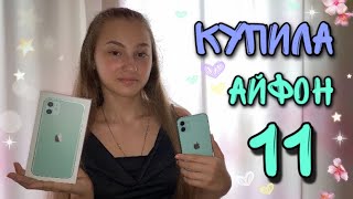 ПОКУПАЮ СЕБЕ АЙФОН🙊 РАСПАКОВКА IPHONE 11📱